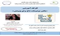  برگزاری کارگاه آموزشی یافتن موضوعات داغ برای پژوهش